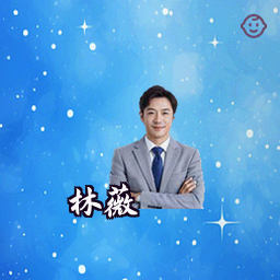 林薇